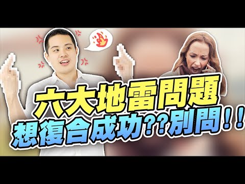 想復合成功千萬別問的六個地雷問題！ – 失戀診療室LoveDoc