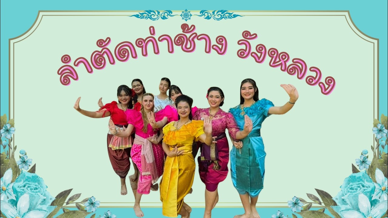 ลำตัดเยาวชน ท่าช้างวังหลวง