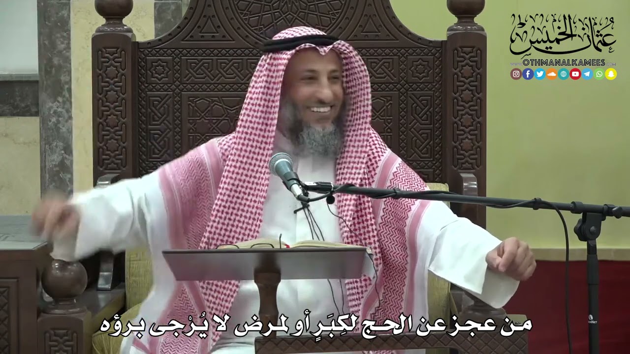 1180 - من عجز عن الحج لكبر أو لمرض لا يرجى برؤه - عثمان الخميس