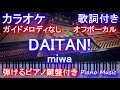 【カラオケオフボーカル】DAITAN! / miwa /ダイタン/みわ(ドラマ「妖怪シェアハウス」主題歌)【ガイドメロディなし歌詞ピアノ鍵盤付きフル full】
