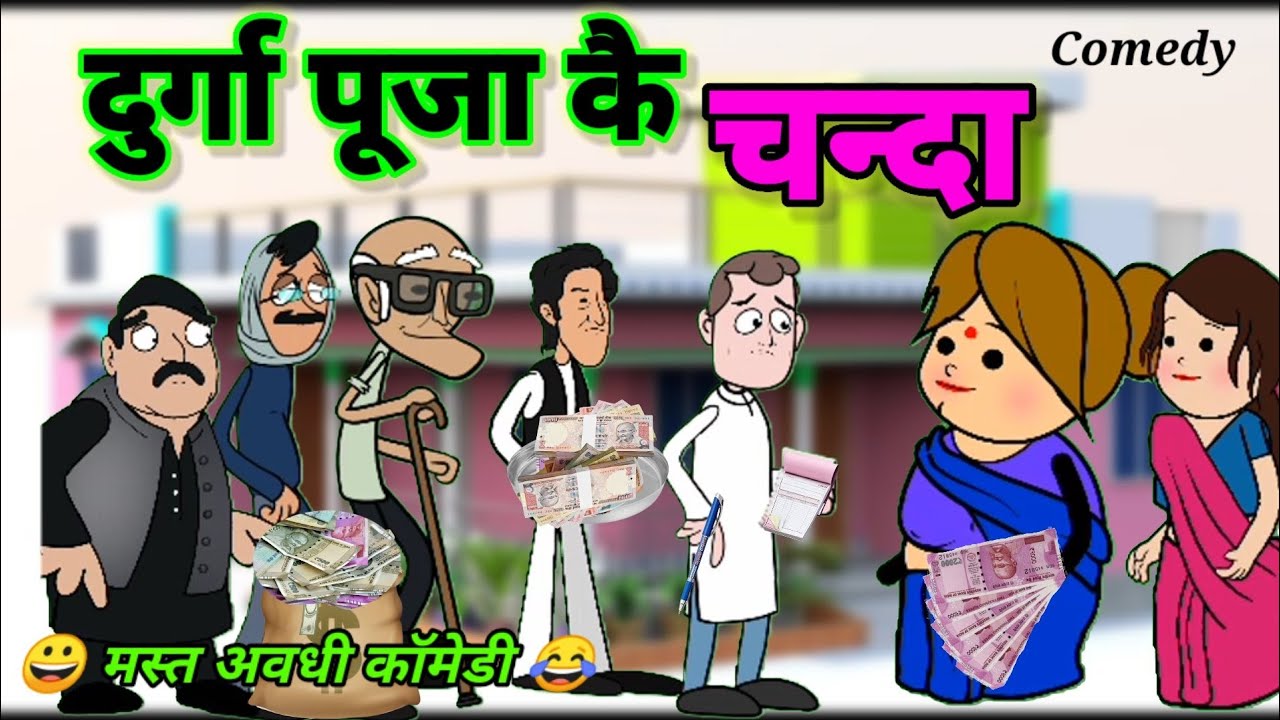 दुर्गा पूजा का चंदा मांगने निकले बनवारी काका।। सुक्खे की मेहरारू से, 50हजार😀।।banwari kaka comedy