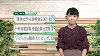 東京インフォメーション　2021年9月6日放送