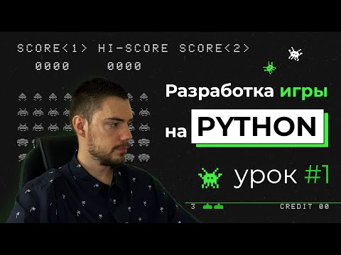 Разработка игры на Python | Pygame. Урок #1