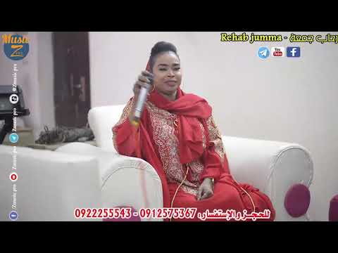 رحاب جمعة موتو مغصة بروفة جديدة أغاني سودانية 2020 