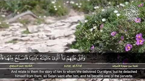 تلاوة من سورة الأعراف للقارئ عمر النبراوي