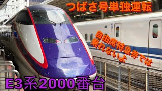 【E3系つばさ号単独運転】E3系2000番台 つばさ137号新庄行き発車 東京駅にて
