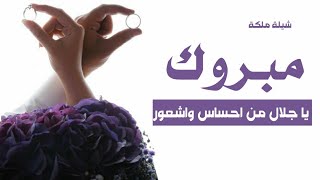 الف مبروك يا جلال من احساس واشعور= شيلة ملكة عقد قران باسم جلال حماسيه