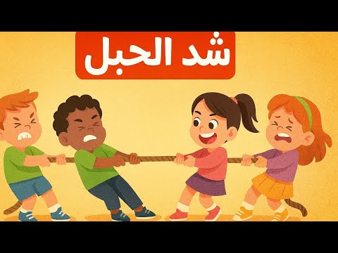 أغنية شد الحبل تعالوا نتعلم حاجه سلوكيه جديده افضل من التيك توك والمهرجانات اغاني سلوكيه