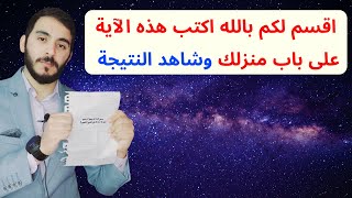 اقسم لكم بالله اكتب هذه الآية على باب منزلك وشاهد النتيجة 💥💪🏽