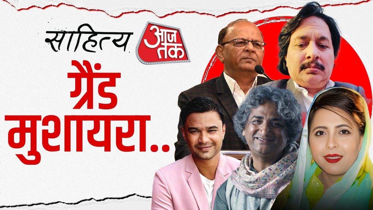 Sahitya Aaj Tak 2025: ग्रैंड मुशायरा.. | Shakeel Azmi | Azhar Iqbal | Shabeena Adeeb | Shariq kaifi