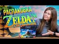 Изучаем коллекционку The Legend of Zelda: Link&#39;s Awakening для Nintendo Switch. Что скрыто внутри?