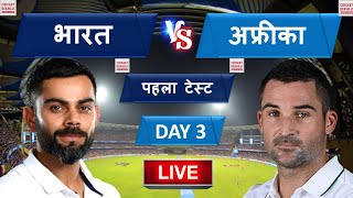 IND vs SA 1st Test Match DAY 3 Live : तीसरे दिन राहुल पंत का तूफान, भारत को जीतने के लिए करना यह काम