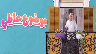 مسلسل موضوع عائلي الموسم الثانى الحلقة الثالثة