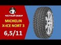 MICHELIN X-ICE NORTH 3 - честный обзор