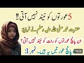 5 Aurton ko Neend Nahi aati | Allah ke Nabi saw ne Farmaya | Hazrat Muhammad S.A.W Ka Farman