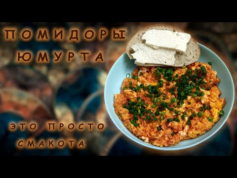 Помидоры Юмурта -  нежнейшее блюдо из простых ингредиентов