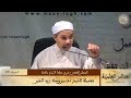 الدكتور مبروك زيد الخير يتحدث عن سيدي أحمد التجاني رضي الله عنه