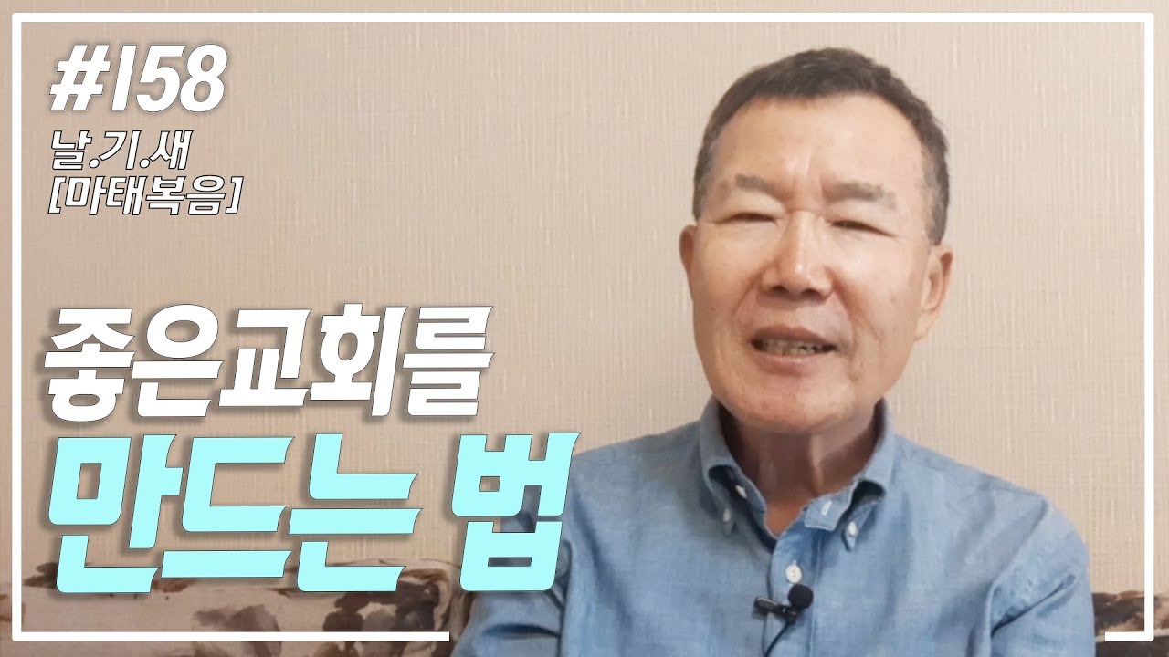 [날마다 기막힌 새벽 #158] 좋은 교회를 만드는 법