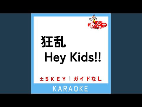 狂乱Hey Kids!! +4Key (原曲歌手:THE ORAL CIGARETTES)