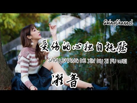 受伤的心独自抚慰- 凝音 [ 受伤的心我独自抚慰, 想你的夜痛彻心扉, 夜深人难寐心疼多少回, 可我对你仍无怨无悔 ]