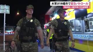 米軍が沖縄市で緊急パトロ―ル　強盗殺人事件受け「反省期間」 (26/10/10 12:00)