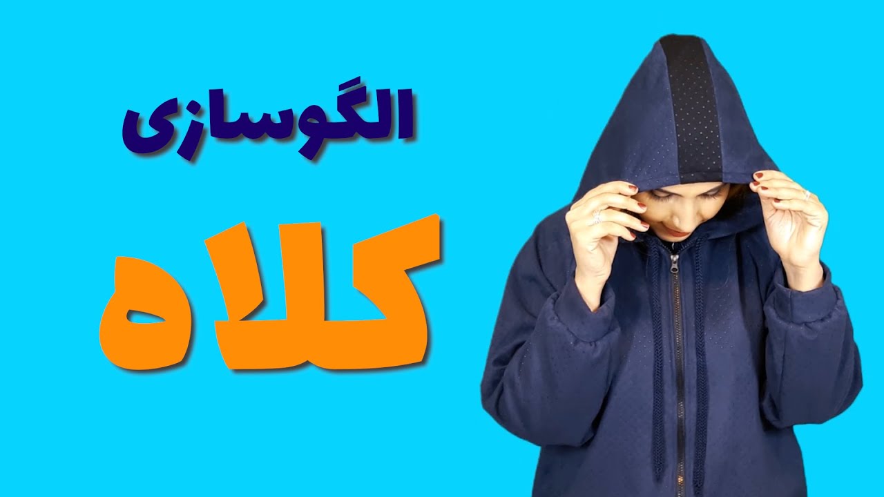 چطور برای سویشرت  کلاه طراحی کنیم | آموزش خیاطی