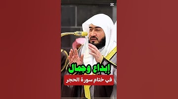واعبد ربك حتى يأتيك اليقين || ختام جميل ورائع لسورة الحجر بأداء رهيب لفضيلة الشيخ د. بندر بليلة