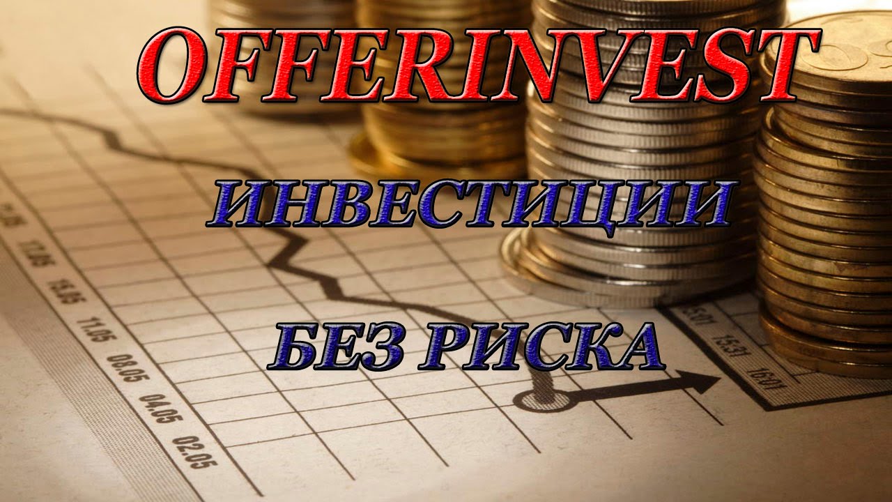 Offerinvest Презентация инвестиционного клуба