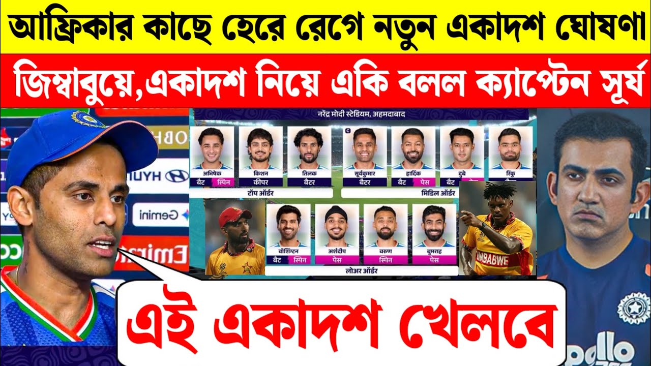 ক্যাপ্টেন সূর্যকুমারের চূড়ান্ত সিদ্ধান্ত! দুই বড় পরিবর্তন ঘোষণা! জিম্বাবে বনাম ভারত T20 World Cup 