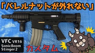 VFC VR16 SonicBoom Stinger2 海外製電動ガンのカスタムをさせて