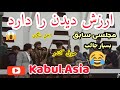 آهنگ اجمل سنگری همراه صوفی کمندو ارزش دیدن را دارد   