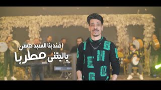 كليب ياليتنى مطربا - افندينا السيد حسن ( مزاجنجى مصر ) 2023 -Elsayed Hassan - Ya Lytny Kon Motrebn