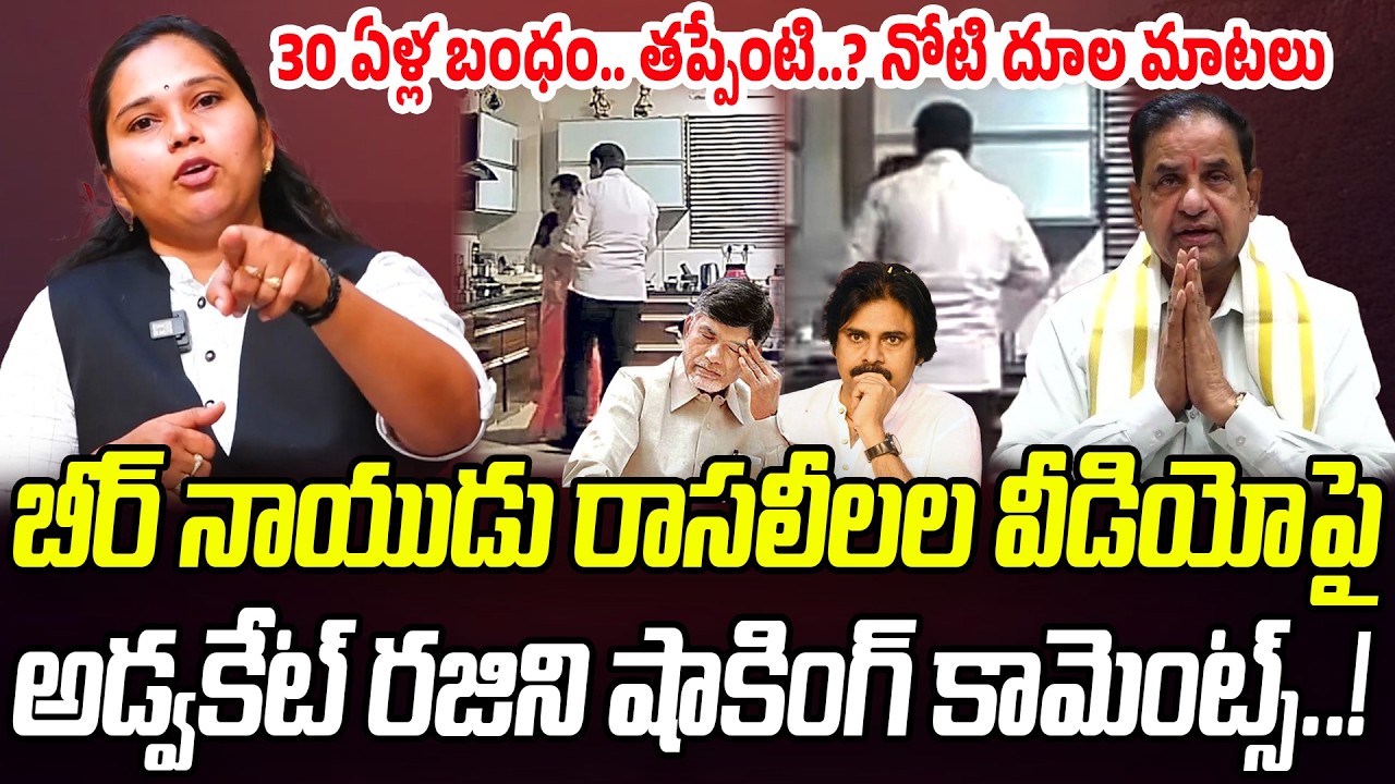 బీర్ నాయుడు రాసలీలల వీడియోపై..అడ్వకేట్ రజిని షాకింగ్ కామెంట్స్ | Advocate Rajini | Praja Chaithanyam
