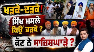 From Badal Attack to Hawara Parole: Who's Driving Panthic Politics?|TO THE POINT | KP SINGH | JUS TV