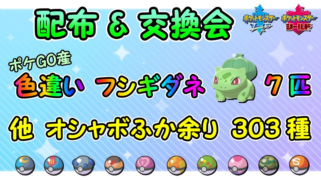 色違いフシギダネ 配布 選べるオシャボ孵化余り 交換会 ポケモン剣盾 Youtube 色違いフシギダネ 配布 選べるオシャボ孵化余り 交換会 ポケモン剣盾 Youtube