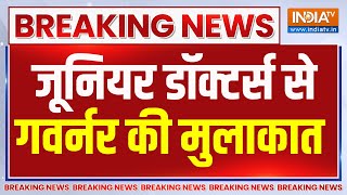 Breaking News: जूनियर डॉक्टर्स से गवर्नर की मुलाकात  | RG Kar Medical College