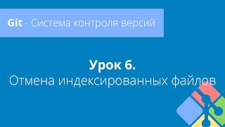 Git: Урок 6. Отмена индексированных файлов Git: Урок 6. Отмена индексированных файлов