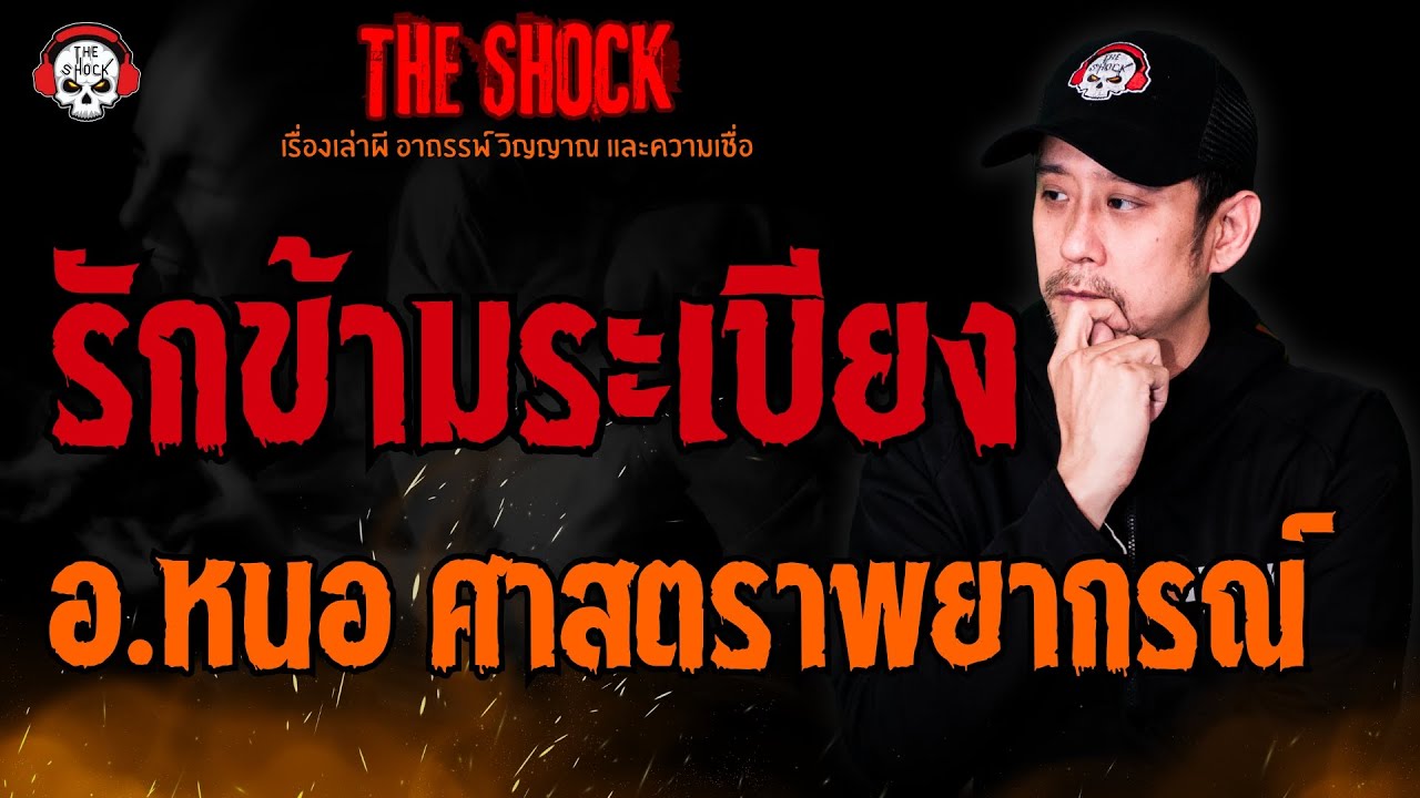 รักข้ามระเบียง อ.หนอ ศาสตราพยากรณ์ l TheShock13