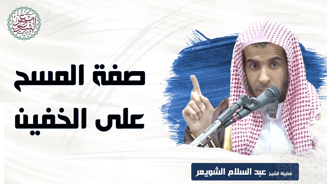 صفة المسح على الخفين | للشَّيخ عبدالسلام الشويعر