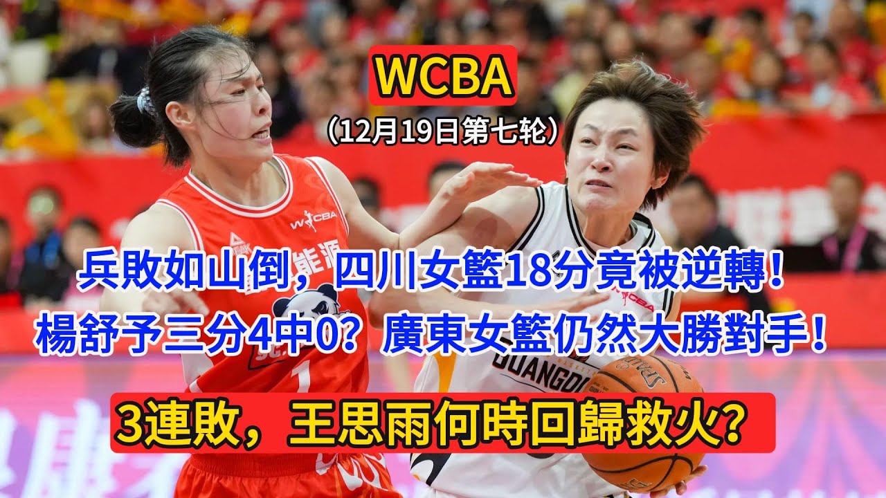 WCBA12月19日，王思雨何時回歸救火？四川女籃兵敗如山倒，遭遇三連敗！18分竟被逆轉！楊舒予三分4中0？廣東女籃全隊三分冰涼仍然大勝對手！