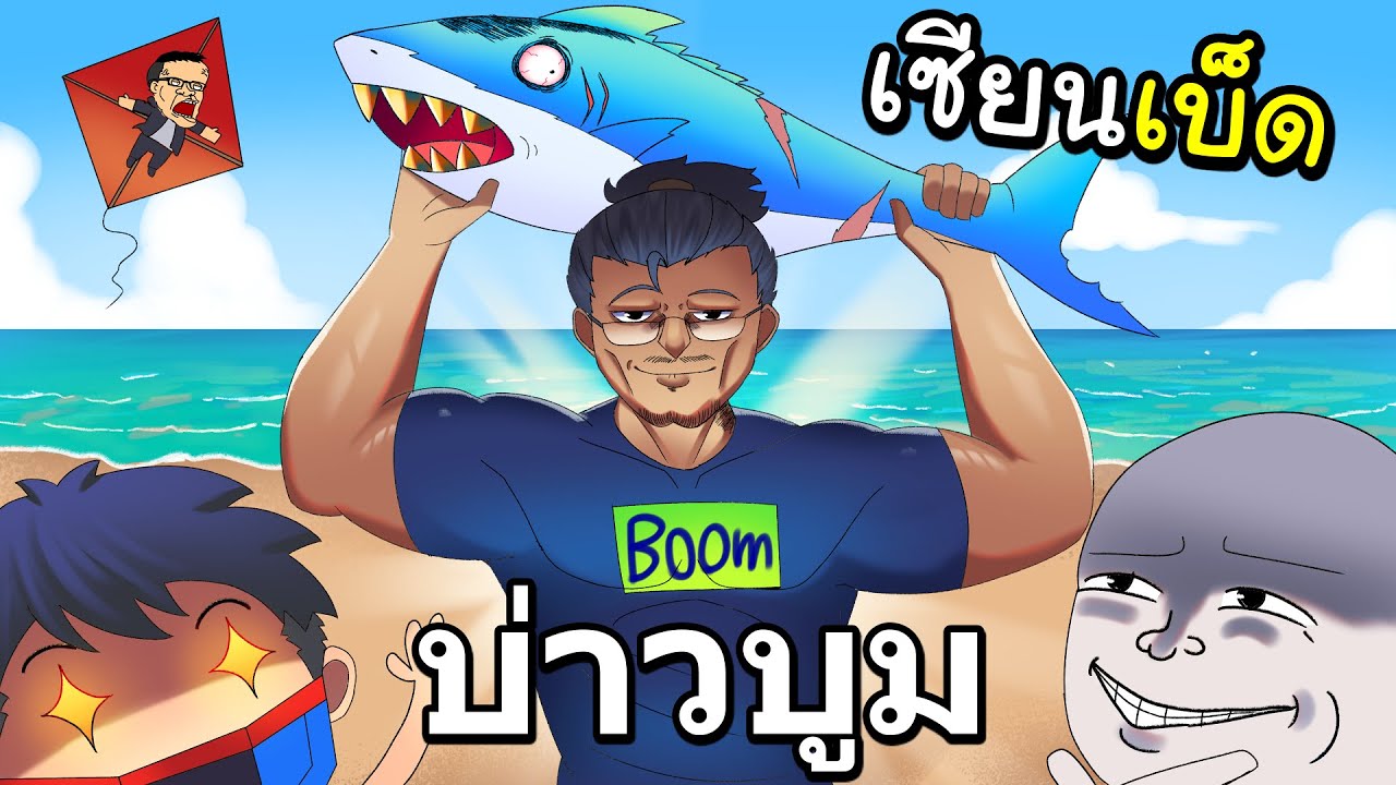 บ่าวบูมกลับมาตกปลาแล้ว OPZเซียนเบ็ด!!