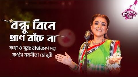 Bondhu Bine Pran Bache Na || AGB আমাদের গান বাংলা || Nobonita Chowdhury