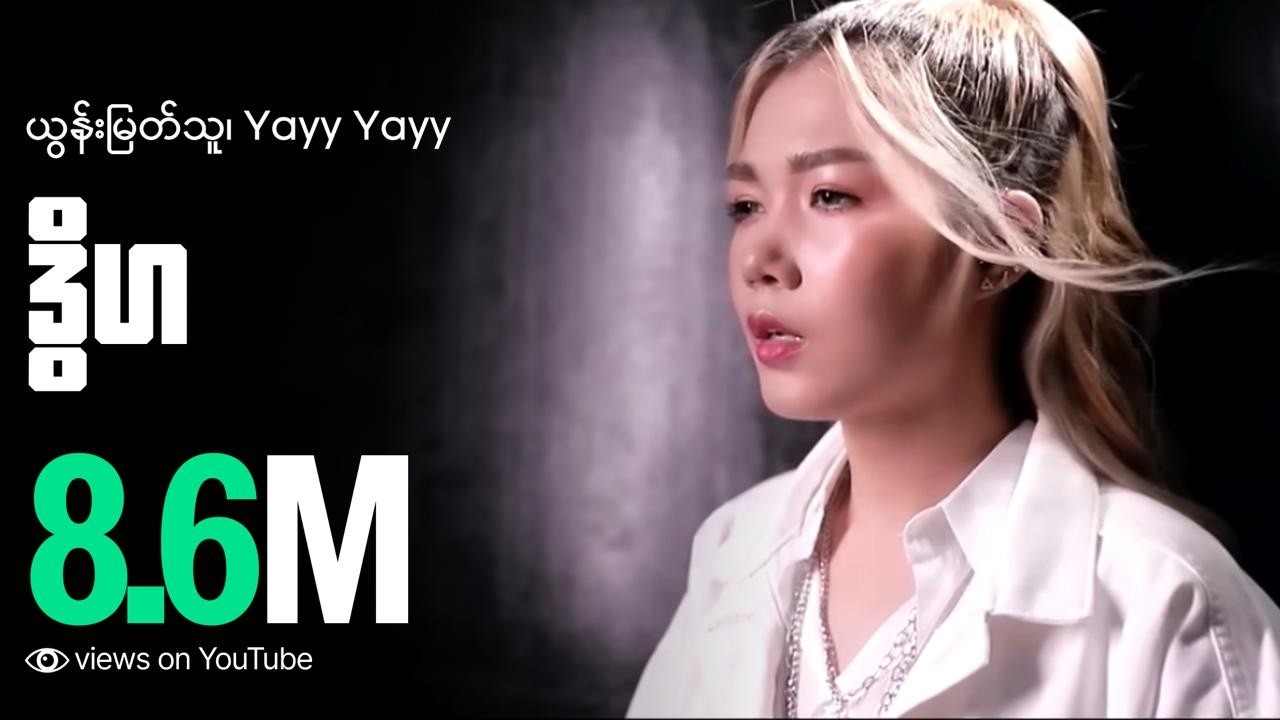 ဒွိဟ - Yoon Myat Thu , Yayy Yayy ( Official Lyrics Video )