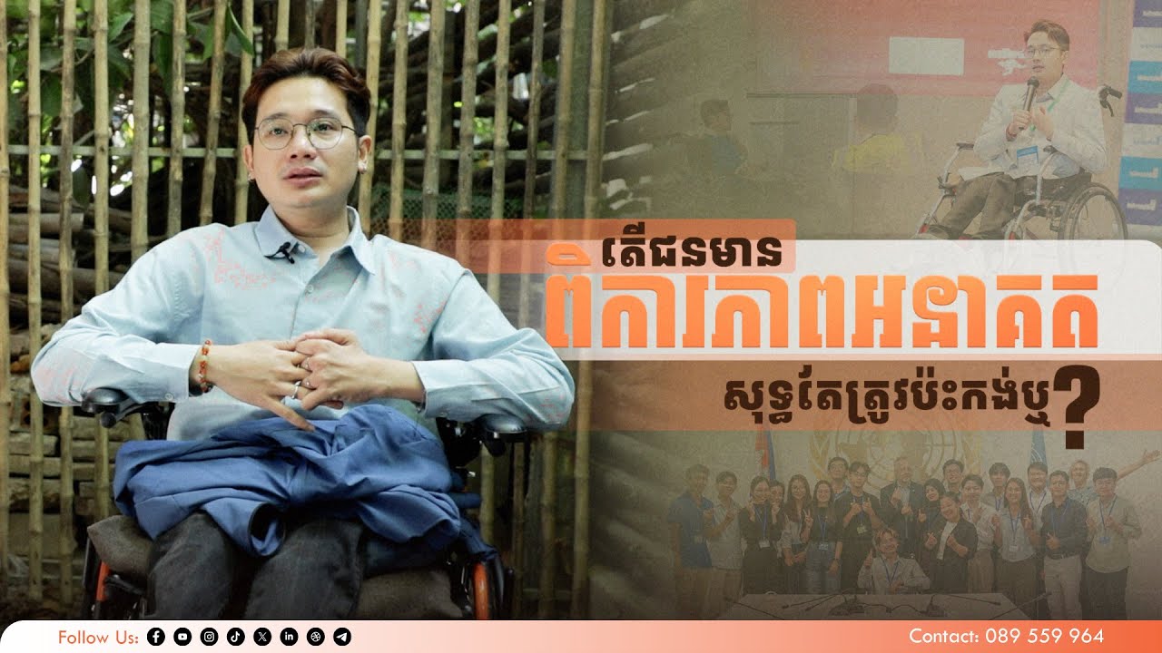 តើជនមានពិការភាពអនាគតសុទ្ធតែត្រូវប៉ះកង់ឬ? | ជីវិតខ្ញុំ