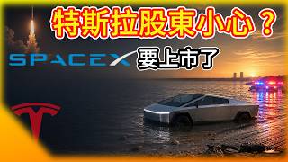 Cybertruck開進湖裡直通警局！SpaceX IPO 會讓特斯拉股東受傷嗎？FSD 監督版 正式登陸中國！