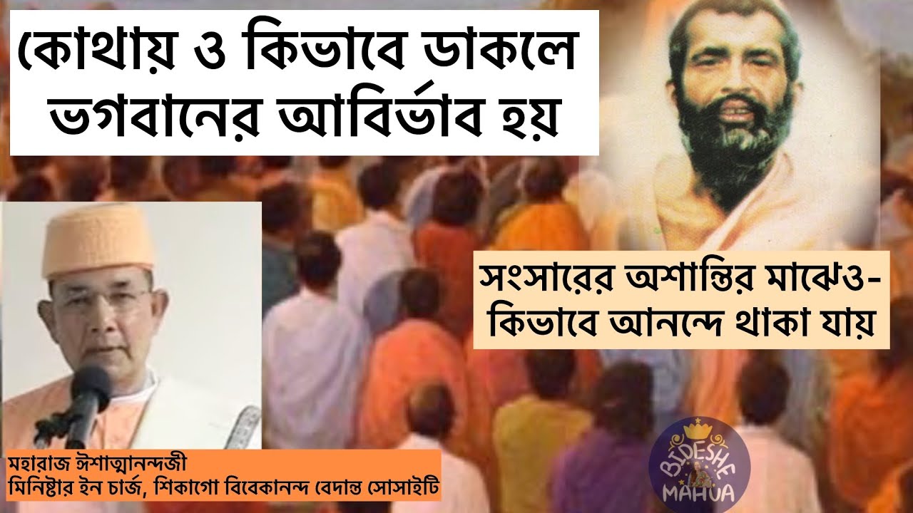 বাড়ি শুদ্ধ হয় কীভাবে? মহারাজ তাঁর ব্রহ্মচর্য জীবনের এক মজার ঘটনা বললেন/ Finding peace and joy.