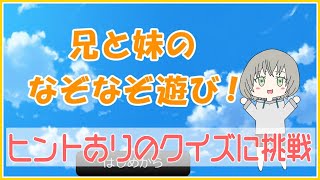 【フリーゲーム】兄と妹のなぞなぞ遊び／花白もか【Japanese Vtuber sub English español】 screenshot 5