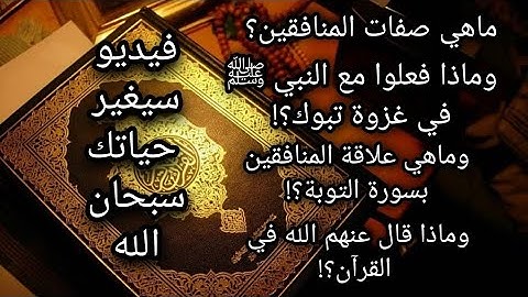 تأملات في سورة التوبة |الجزء الاول| ماهي صفات المنافقين؟! وماذا فعلوا مع النبي ﷺ في غزوة تبوك؟!