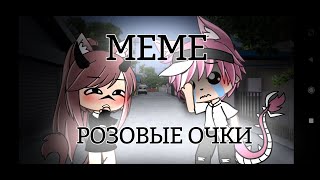 |meme|~РОЗОВЫЕ ОЧКИ~