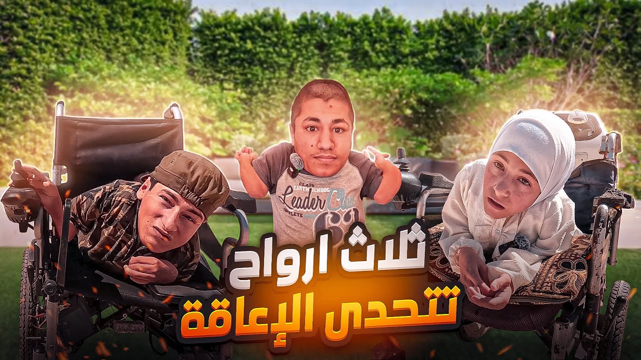 Три мушкетера, три ума, три сердца, как инвалидность превратилась в благословение...?